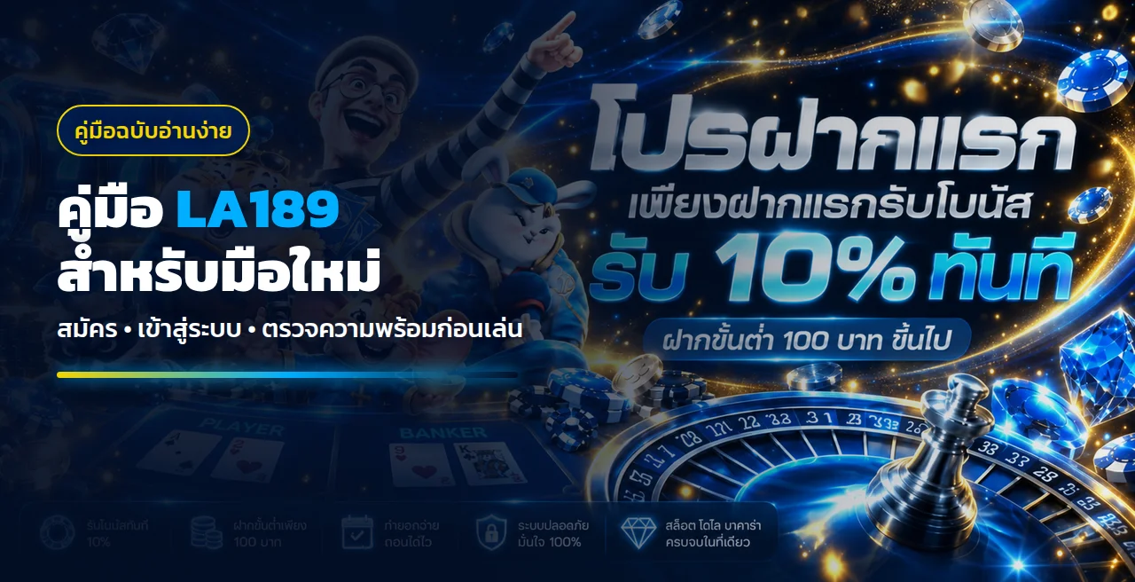 LA189 คู่มือสมัคร เข้าสู่ระบบ ฝากถอน สำหรับมือใหม่